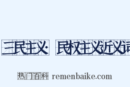 三民主义·民权主义近义词是什么意思的图片